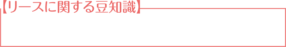 リースに関する豆知識