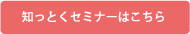 知っとくセミナーはこちら