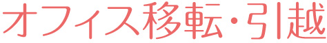 オフィス移転・引越