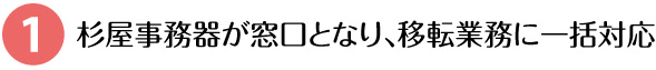 杉屋事務器が窓口となり、移転業務に一括対応