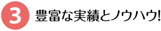 豊富な実績とノウハウ！
