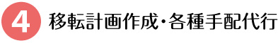移転計画作成・各種手配代行