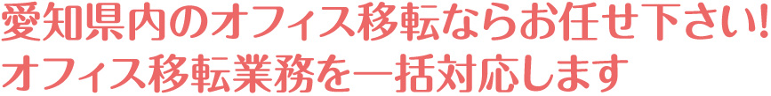 愛知県内のオフィス移転ならお任せ下さい！
