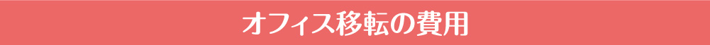 オフィス移転の費用
