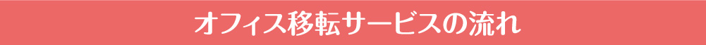 オフィス移転サービスの流れ