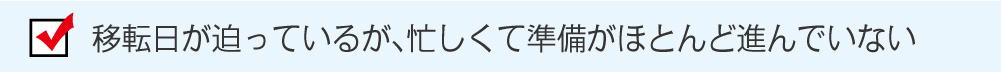 移転日が迫っているが、忙しくて準備がほとんど進んでいない