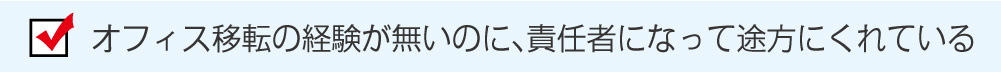 オフィス移転の経験が無いのに、責任者になって途方にくれている