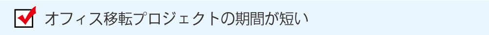 オフィス移転プロジェクトの期間が短い