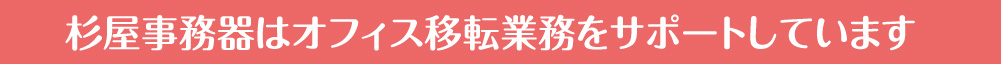 杉屋事務器が選ばれる理由