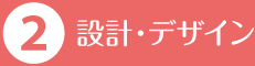 設計・デザイン