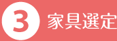 家具選定
