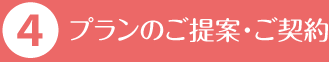 プランのご提案・ご契約