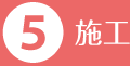 施工
