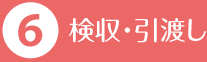 検収・引渡し