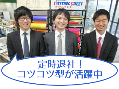 定時退社！コツコツ型が活躍中