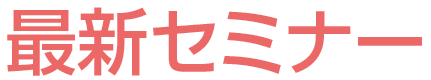 最新セミナー