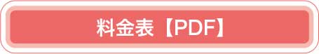 料金表【PDF】