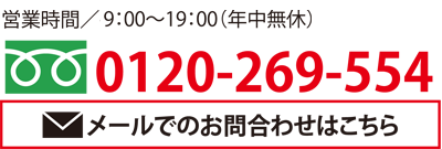 営業時間／平日9：00〜19：30 土曜・日曜・祝日9：00〜19：00（年中無休）0120-269-554