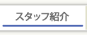 �X�^�b�t�Љ�