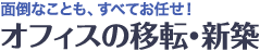 �ʓ|�Ȃ��Ƃ��A���ׂĂ��C���I�I�t�B�X�̈ړ]�E�V�z