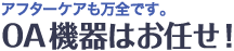 �A�t�^�[�P�A�����S�ł��BOA�@��͂��C���I